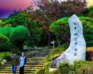 이난영공원 - 목포문화관광 이난영공원