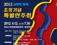 목포시2012년 교향악축제 초청기념 특별연주회 2012년 교향악축제 초청기념 특별연주회