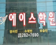 에이스학원 - 목포BIZ 에이스학원