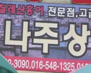 나주상회 - 목포BIZ 나주상회