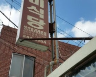 선미식당 - 목포문화관광 선미식당