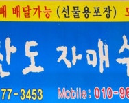 흑산도자매수산 - 목포BIZ 흑산도자매수산