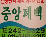 목포시중앙폐백 중앙폐백