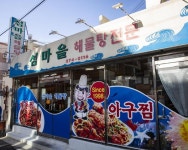 섬마을해물탕 - 목포문화관광 섬마을해물탕