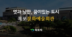 공지사항 - 목포문화예술회관 공지사항