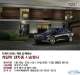 캐딜락 공식 딜러 지에이치퍼시픽, 봄 맞이 캐딜락 시승행 진행 – 모토야-차처럼 빠른 정보