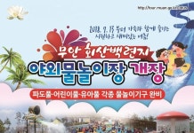 회산백련지 야외물놀이장 개장 - 무안군청 회산백련지 야외물놀이장 개장