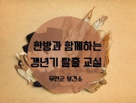 무안군2017년 한의약 건강증진사업 수강생 모집(남악 건강생활지원센터) 2017년 한의약 건강증진사업 수강생 모집(남악 건강생활지원센터)