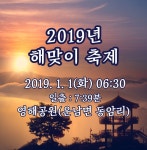 2019년 해맞이 축제 행사_ 운남면 영해공원 - 무안군청 2019년 해맞이 축제 행사_ 운남면 영해공원