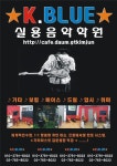 	★★★ K.BUIE실용음악학원★★★ - 뮬 ★★★ K.BUIE실용음악학원★★★