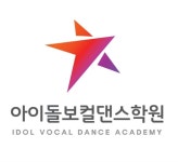 	2018 아이돌 보컬댄스학원 강사채용 공고 - 뮬 2018 아이돌 보컬댄스학원 강사채용 공고