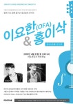 	이요한(OFA)&홍이삭 동Go동樂  콘서트 - 뮬 이요한(OFA)&홍이삭 동Go동樂  콘서트