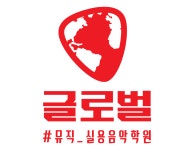 	[글로벌뮤직 실용음악학원] 글로벌뮤직 실용음악학원 커리큘럼,차별화된 교육시스템 전체소개 (광명실용음악학원,광명입시,광명재즈... 
