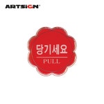 [아트사인] 당기세요(꽃)-문구랜드 [아트사인] 당기세요(꽃)