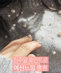 리아퍼프진주니트 - 마이바니 리아퍼프진주니트