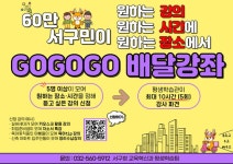 인천 서구, 강사가 직접 찾아가는 GOGOGO 배달강좌 운영:내외신문 ≪내외신문≫ 인천 서구, 강사가 직접 찾아가는  GOGOGO 배달강좌  운영