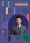 한낮의 브런치처럼 달콤한 시간 2024 국립정동극장 브런치콘서트 정동팔레트두 번째 시간, 3월 21일 오전 11시 열려:내외신문 ≪내외신문... 