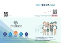 인천광역시교육청, 미리 만나는 세계로국제중고등학교 ‘가자!세계로!!... 미리 만나는 세계로국제중고등학교 ‘가자!세계로!!별별캠프’ 개최