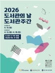 4월 인천, 300개의‘지혜의 창(窓)’열린다… 도서관 주간 대향연:내외신문 ≪내외신문≫ 4월 인천, 300개의‘지혜의 창(窓)’열린다... 