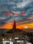 한라에서 백두까지 코로나19극복과 대국민 화합을 위한 런웨이 - 내외신문 한라에서 백두까지 코로나19극복과 대국민 화합을 위한 런웨이