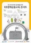 KB국민은행, 중ᆞ고등학생 청소년 대상 KB경제금융교육 콘서트 실시, 청소년의 안전한 금융생활! 금융사기 발생대처! - 내외일보 KB국민은행... 