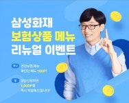 삼성화재,'보험상품 보고 포인트 받자!' 이벤트 진행 - 내외일보 삼성화재,'보험상품 보고 포인트 받자!' 이벤트 진행