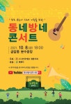 계룡시, ‘동네방네 콘서트’ 개최··· 코로나 극복 기원 - 내외일보 계룡시, ‘동네방네 콘서트’ 개최··· 코로나 극복 기원