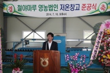 봉황철야권역 소득사업 저온저장고 준공식 - 열린시장실2 봉황철야권역 소득사업 저온저장고 준공식