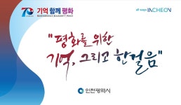 공지사항-6.25전쟁 70주년 안내  내용 | 남동구청 행정복지센터>장수서창동>우리동소식