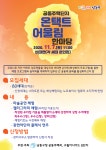 공지사항-공동주택단지 온택트 어울림 한마당  내용 | 남동구청 행정복지센터>구월4동>우리동소식