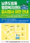 공지사항-남촌도림동 행정복지센터 임시청사 이전 안내문  내용 | 남동구청 행정복지센터>구월2동>우리동소식