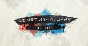 사회적기업홍보동영상 목록 | 남동구청 사회적경제지원센터