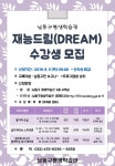 평생학습관-남동구 재능드림(DREAM) 수강생 모집  내용 | 남동구청 평생학습>알림마당>공지사항