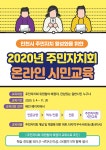 새소식-2020 주민자치회 온라인 시민교육에 참여하세요  내용 | 남동구청>소식과 알림>남동소식