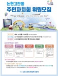 공지사항-논현고잔동 주민자치회 위원모집 홍보   내용 | 남동구청 행정복지센터>만수2동>우리동소식
