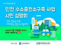 공지사항-인천 수소충전소 구축사업 시민설명회 안내  내용 | 남동구청 행정복지센터>구월1동>우리동소식
