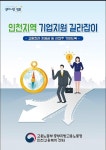 자료실-인천지역 기업지원 길라잡이  내용 | 남동구청 기업지원>자료실