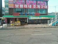 소래포구 신도로 횟집거리 목록 | 남동구청 맛있는정보>특색 음식거리