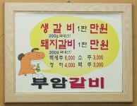 맛으로 소문난집-부암갈비  내용 | 남동구청 맛있는정보