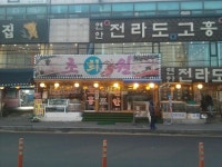 소래포구 신도로 횟집거리 목록 | 남동구청 맛있는정보>특색 음식거리