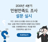 공지사항-2019년 4/4분기 민원 만족도 조사 실시  내용 | 남동구청 행정복지센터>구월2동>우리동소식
