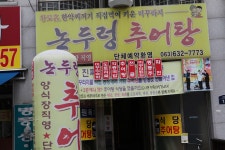 즐길거리 > 맛있는 먹거리 상세보기 > 논두렁추어탕