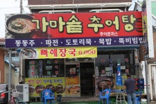 즐길거리 > 맛있는 먹거리 상세보기 > 가마솥추어탕가마솥추어탕 즐길거리 > 맛있는 먹거리 상세보기 > 가마솥추어탕