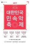 대한민국 민속악축제제3회 대한민국 민속악축제 관광안내 > 공연/행사 상세보기 > 제3회 대한민국 민속악축제