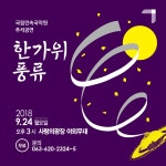 관광안내 > 공연/행사일정 상세보기 > 한가위-풍류