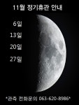 관광안내 > 공지사항 상세보기 > 남원항공우주천문대 11월 정기 휴관일 안내남원항공우주천문대 11월 정기 휴관일 안내 관광안내 > 공지사항... 