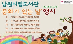 상세보기 > 남원시립도서관 문화가 있는 날 행사 안내 남원시립도서관 문화가 있는 날 행사 안내  관광안내 > 공지사항 상세보기 > 남원시립도서관... 