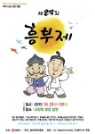 소통과 참여 > 시정소식 > 공지사항 상세보기 제23회 흥부제 안내