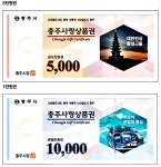 충주사랑상품권 인기...150억 원 추가발행 - 내외뉴스통신 충주사랑상품권 인기...150억 원 추가발행