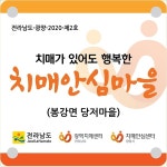 광양시 치매안심센터, 봉강면 6개 마을 ‘제2호 치매안심마을’ 지정 - 내외뉴스통신 광양시 치매안심센터, 봉강면 6개 마을 ‘제2호... 